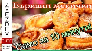 Бъркани мекичкиот найлесните закуски  Рецепта от Дунавската кухня [upl. by Halstead]