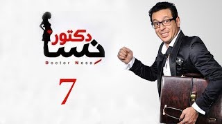 DOCTOR AMRAD NESA SERIES  Episode 07  مسلسل دكتور امراض نسا  الحلقه السابعة [upl. by Gusty]