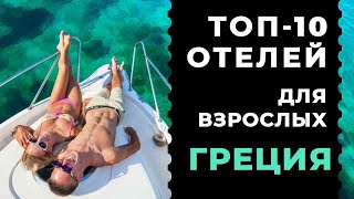 ТОП10 Лучшие отели Греции для взрослых  Рейтинг отелей Южной Европы [upl. by Gruver]