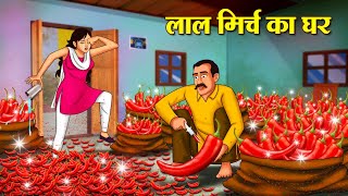 लाल मिर्च का घर  Laal Mirch Ka Ghar  Hindi Kahani Moral Stories Stories in Hindi Hindi Kahaniya [upl. by Ahtivak]