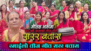 ६९ बर्षे आमाकाे गीत ।। Sarara Batasa ।। TEEJ SONG 2081 ।। NewNepalisong2081 [upl. by Avlasor]