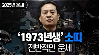 2025년 을사년 운세  1973년생 소띠의 전반적인 운세 [upl. by Atival]