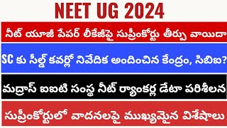 NEET UG 2024 Supreme Court latest news నీట్ యూజీ పేపర్ లీకేజీపై సుప్రీంకోర్టులో విచారణ విశేషాలు [upl. by Wiburg]