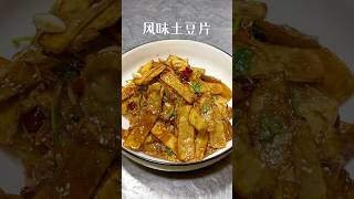 Delicious Crispy Potato Recipe satisfyingasmrviralvideotrendingfoodasianfoodchinesefood [upl. by Stila]