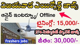 విజయవాడ ఎయిర్ పోర్ట్ ఉద్యోగాలు  Vijayawada Airport Security Screener Job Recruitment 2024 [upl. by Sunil183]