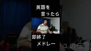 英語を言ったら即終了人気アニソン40曲メドレー！！ やまもん 歌ってみた 英語を言ったら即終了 即終了 ルージュの伝言 ジブリ 松任谷由実 魔女の宅急便 荒井由実 ルージュ [upl. by Kola]