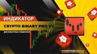 Индикатор для бинарных опционов Crypto Binary Pro V2 [upl. by Aromat325]