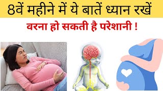 आठवें महीने में ये बातें ध्यान रखें नहीं तो परेशानी हो सकती है  Tips for 8 Months Pregnancy Hindi [upl. by Waldos]