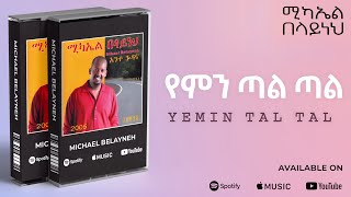 Michael Belayneh  የምን ጣል ጣል  Yemin Tal Tal  Track 07 Official Audio [upl. by Enelie860]