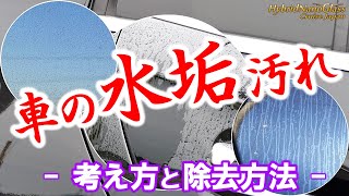 【車の水垢汚れとは？】水垢落としに重要な【シミ汚れ・油脂汚れ】の考え方と効果的な除去方法を公開！ [upl. by Sabian]