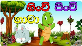 Hinchi Pinchi Hawa  හිංචි පිංචි හාවා  Sinhala Lama Gee  Sinhala Sindu  Lama Sindu JNKidsCorner [upl. by Yaniv]