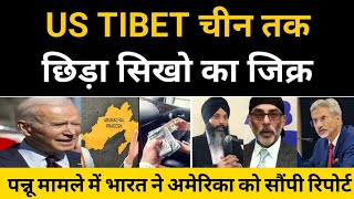 Sikho से शुरू Sikho पर खत्म भारत ने अमेरिका को सौंपी जांच रिपोर्ट  Tibet amp Khalsa Raj [upl. by Valma]