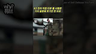 K2 전차 직접 타본 폴 사령관 기자 질문에 웃기만 한 이유 [upl. by Stillas]