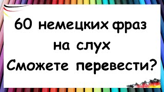 Тест на понимание немецкого 60 предложений на каждый день  A1A2 [upl. by Aidile697]