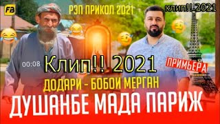 Клип Душанбе Мада Париж  Бобои Мерган 😂 Baron Душанбе Мада Париж  Boboi Mergan  Хит 2021 [upl. by Henden]