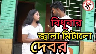 বিধূবার🫦🫦খায়েশ।❤️ Crimealert Bangla aakrosh। Bangla Art film Video 2024 BS71 [upl. by Niajneb]