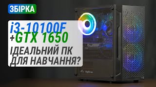 Core i310100F та GeForce GTX 1650 у ПК Boxed Gaming GTX1650 Pro Ідеальний ПК для навчання [upl. by Ynney]