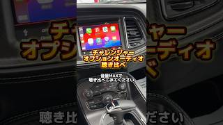 ダッジチャレンジャーのスピーカーどっちが好み❓ アメ車 ダッジダッジチャレンジャーオーディオアルパイン ハーマンカードン [upl. by Zaneta946]