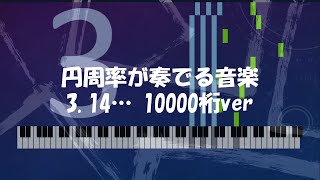 円周率が奏でる音楽 314 10000桁 music made from π [upl. by Poole]