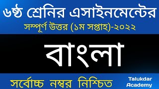 Class 6 Bangla Assignment Answer  ৬ষ্ঠ শ্রেণির বাংলা এসাইনমেন্ট ২০২২  Class 6 assignment 1st week [upl. by Dorothi455]