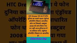 HTC Dream ka phone gkhindi gkshortsshortsfeed  ytubeshortsgeneralknowledge [upl. by Hekking634]