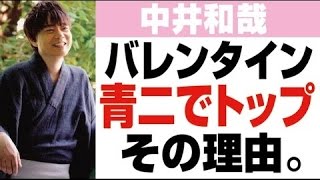 【 中井和哉 】バレンタイントップの理由を語る [upl. by Aritak]