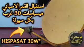 طريقة استقبال القمر الاسباني هيسباسات Hispasat 30w° بكل سهولة وفي أقل وقت [upl. by Struve415]