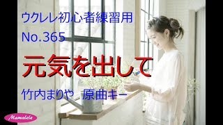 ウクレレ初心者練習用No 365 元気を出して 竹内まりや かんたん弾き かんたんコード 原曲キー [upl. by Sylvan738]