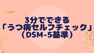 【視聴30万回】3分で「うつ病セルフチェック」（DSM5基準） [upl. by Summers]