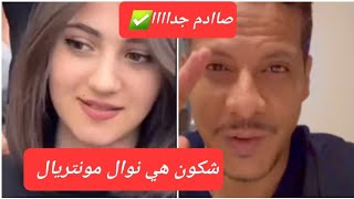 فيديو صادم✅️شكون هي نوال مونتريال زوجة ابراهيم الجديده وكيفاش تعرف عليها وحبها [upl. by Thgiwd]