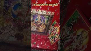 ऐसे प्रसन्न होगे माता लक्ष्मी। maa laxmi video vastu shorts [upl. by Sarilda711]