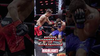 Марсель Нурланбек уулу VS Фарид Ядуллаев nomadfighting mma mmafighter mmafights fighting [upl. by Magdaia]