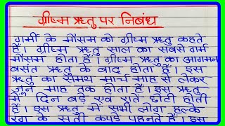 ग्रीष्म ऋतु पर निबंध  Essay on summer season  गर्मी का मौसम पर निबंध  Grishma Ritu par nibandh [upl. by Naitsabes]