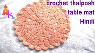 Crochet Table matThalposh Hindi [upl. by Latimer]