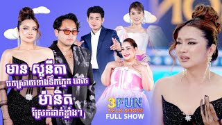 FULLSHOW Ep4 មាន សូនីតា បកស្រាយទាំងទឹកភ្នែក ពេល ម៉ានិត ស្រែកដាក់ខ្លាំងៗ  3FUN [upl. by Gusba]