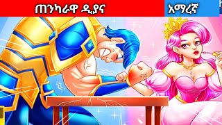 ጠንካራዋ ዲያናAmharic fairy tales [upl. by Fital331]