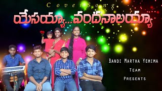 యేసయ్యావందనాలయ్యా yesayya vandhanalayya  cover song  lyrics by BRO KJ PHILIP trending [upl. by Lev]