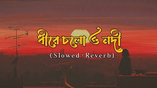 ধীরে চলো ও নদী  Lofi Remix  Slowed Reverb Shireen jawad  Lofiaudio Lyrics [upl. by Annua]