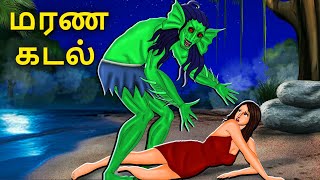 மரண கடல்  Stories in Tamil  Tamil Horror Stories  Tamil Stories  Bedtime Stories [upl. by Malchy]