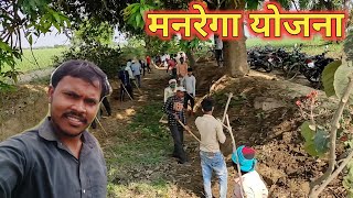 My village Nrega work  हमने आज नरेगा में काम किया [upl. by Barnabas]