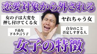 あなたは大丈夫？男に聞いた「恋愛対象から外れる女子の特徴」が大共感すぎた【女子必見】 [upl. by Louella]