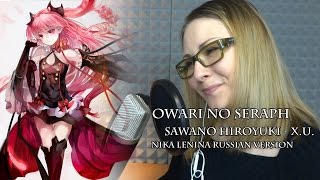 Owari no Seraph  XU Nika Lenina Russian Version [upl. by Malchus931]