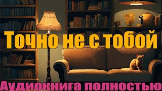 Точно не с тобой [upl. by Schott]