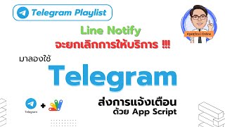 วิธีการใช้ Telegram ส่งการแจ้งเตือนแทน Line Notify [upl. by Emylee617]