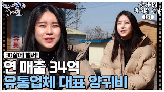 유통업으로 연매출 34억 만든 30세 사장님 양귀비💰 l 양귀비의 꽃피는 봄날 EP11 [upl. by Wolford]