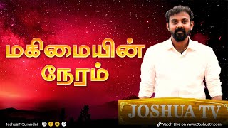 Jesus Loves school Presents மகிமையின் நேரம்  Bro Jஜெரின் பொன்சிங்  Joshua TV  15112024 [upl. by Adlanor]