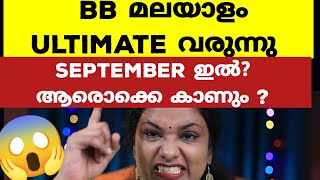 വരുന്നു ബിഗ്ഗ്‌ബോസ് അൾട്ടിമേറ്റ് Bigg Boss Malayalam Season 6 [upl. by Calderon]