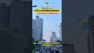 印尼議會當地時間11月19日通過一項法案，正式將雅加達設定為該國的特區，取消其首都地位。雅加達 印尼 [upl. by Annaerb729]