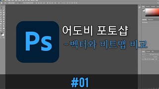 01 포토샵  벡터와 비트맵 비교 [upl. by Yemac807]