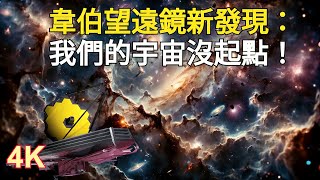 韋伯望遠鏡最新發現：我們的宇宙沒起點！ [upl. by Jerrylee]